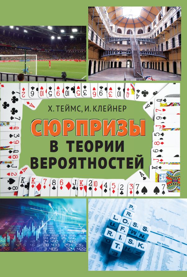 Обложка книги Сюрпризы в теории вероятностей